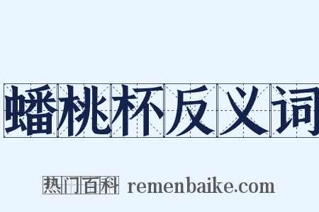 蟠桃杯反义词是什么意思的图片